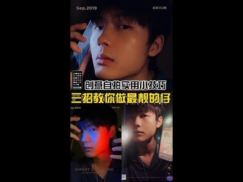 利用手机做拍照道具 三招教你做朋友圈最靓的仔#自拍 #手机摄影 @DOU+小助手