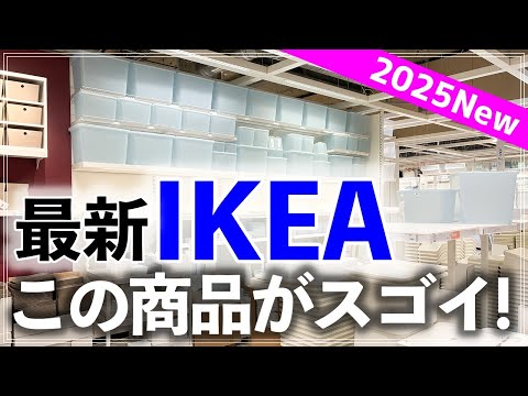【最新IKEA81連発】高レビュー商品や新商品、激安プライスダウン品が続々！IKEAストアツアー2025（収納用品／キッチン用品／日用品／家事グッズ／洗面小物／ファブリック／家具 etc.）