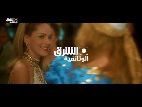 الشرق الوثائقية