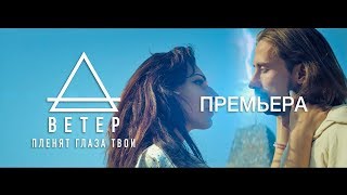 ВЕТЕР - ПЛЕНЯТ ГЛАЗА ТВОИ (Премьера клипа 2018)