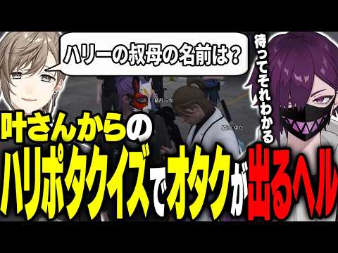 【まとめ】叶さんから出題されたハリーポッタークイズでオタクが出てしまう紫闇ヘル【#ガチグラ/ヘルアン/ 紫闇ヘル /父ノ背中】