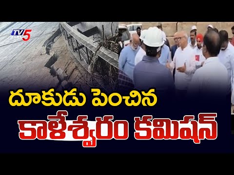 దూకుడు పెంచిన కాళేశ్వరం కమిషన్ Judicial Commission Speed Up Investigation On Kaleshwaram Project