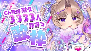 【歌枠/耐久】登録者3333人見守るーーー！！【VTuber Live 】