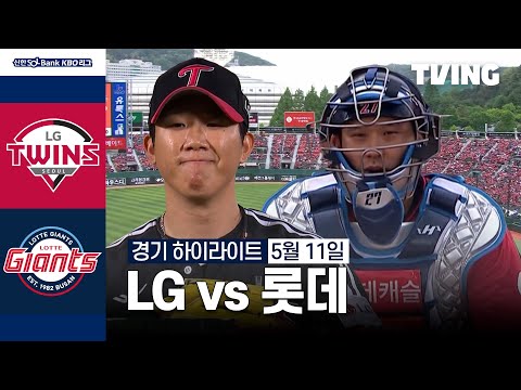 [LG vs 롯데] 5/11 경기 I 2024 신한 SOL뱅크 KBO 리그 I 하이라이트 I TVING