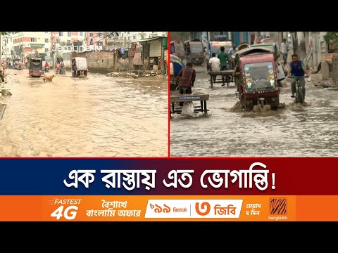বৃষ্টি হোক বা না হোক, রাস্তাটি সারাবছরই থাকে পানির নিচে! | Waterlog | Dhaka Situation | Jamuna TV