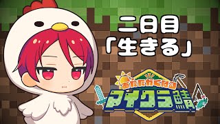 目が覚めたら知らない世界だったのでとりえあず最強を目指す事にする二日目【#あたなるマイクラ鯖】