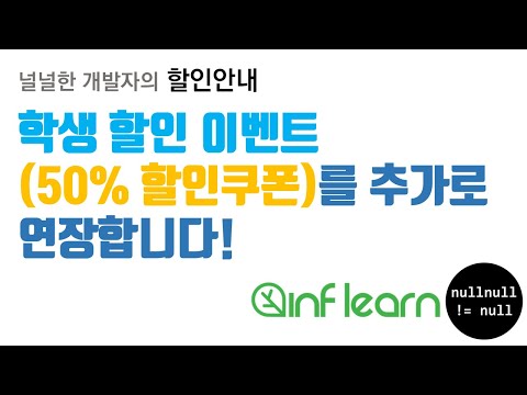 인프런 강의 50% 할생할인 이벤트 연장