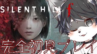 【サイレントヒルf】シリーズ最新作の世界観を。#02【羽風ゆん/#Vtuber/#サイレントヒル/#SillentHill】