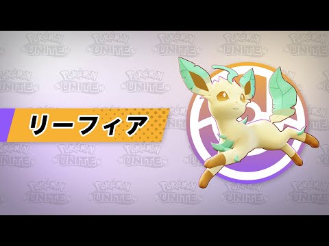 【公式】『Pokémon UNITE（ポケモンユナイト）』リーフィアが登場！