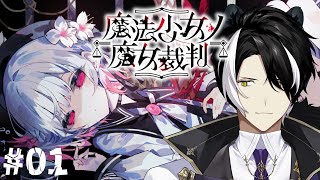 【魔法少女ノ魔女裁判】まどマギの映画を11回観に行った男のまのさば #01【影山シエン/ホロスターズ】