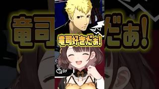 竜司にキュンとして息ができなくなる司賀りこ【司賀りこ/にじさんじ所属】#shorts #にじさんじ #切り抜き