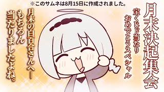 ⋆⸜ 月末決起集会  ⸝⋆ ・:*+.(( °ω° ))/.:+【白百合リリィ / ビビドニア 】