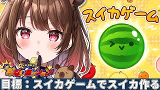 【スイカゲーム】目標：スイカ作る！【柚原いづみ / ななしいんく】