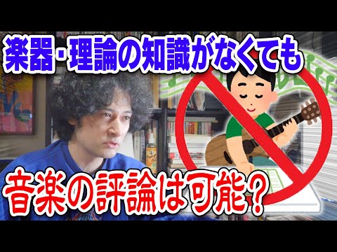 楽器ができない評論家は「ニセモノ」なのか【賛否両論74】