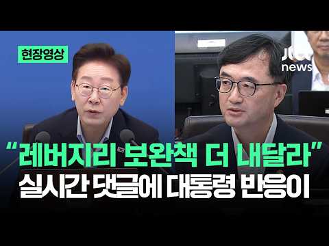 [현장영상] "레버리지 보완책 더 내달라"…실시간 댓글에 대통령 반응이 / JTBC News