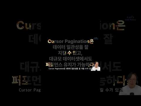 Cursor Pagination 장점