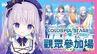 【世界計畫繽紛舞台(日版)】プロセカ(日版)觀眾場！快樂的音遊時光~歡迎一起來手指運動!【台灣Vtuber】