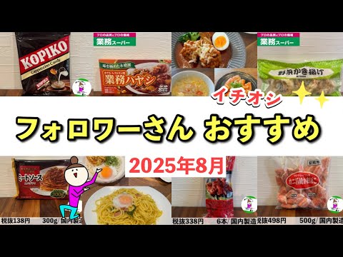 【業務スーパー】フォロワーさんが教えてくれたおすすめ人気商品/我が家の定番メニュー/2025年8月