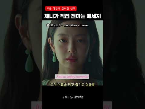제니가 직접 전하는 신곡 'Less than a Lover' 메세지 [<strong>가사</strong>/<strong>해석</strong>/lyrics] #JENNIE #BLACKPINK #shorts