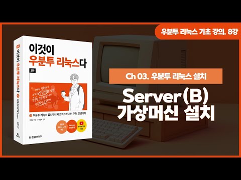 [우분투 리눅스 기초 강의] 8강. Server(B) 가상머신 설치