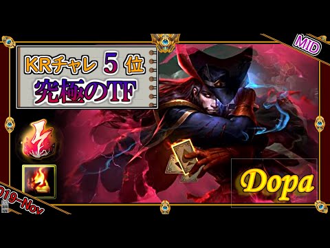 【KR5位：MID】伝説のダークヒーロー「Dopa」様のTF！！【世界のチャレ上位のソロQを徹底解説】League of Legends  Dopa