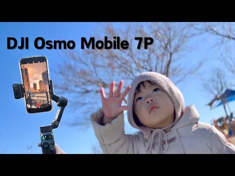 【子連れ撮影体験シェア】DJI最新のインテリジェント追跡スマホスタビライザーOsmo Mobile 7Pを使って親子ワンオペ撮影してみた体験をシェア！