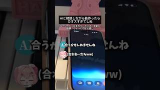 AIに相談しながら作ったらカオスすぎる　#shorts #vtuber #作曲