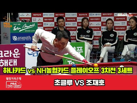 [PO A 3rd] 3세트 하나카드(초클루) vs NH농협카드(조재호)[웰컴저축은행 PBA 팀리그 23-24]