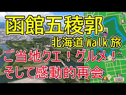 ドラクエウォーク338【北海道お土産クエスト五稜郭！タワーからの絶景をふらつくほど堪能！そして祖父との感動的再会を果たす！勇者様お勧めの函館グルメとは！？】