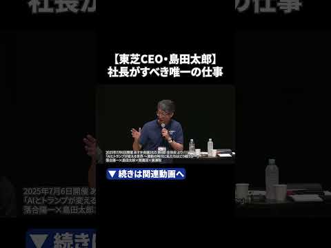 【東芝CEO】島田太郎氏が語る、社員の力を最大限に引き出す経営の本質 #shorts