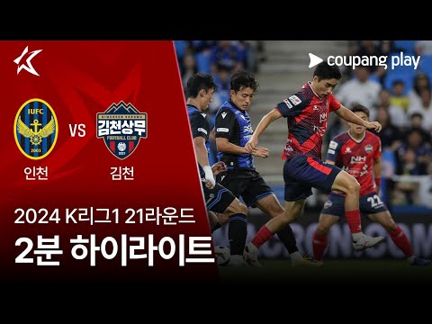 [2024 K리그1] 21R 인천 vs 김천 2분 하이라이트