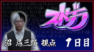 【1日目】沼忌三郎視点【 GTA5 #ストグラ 】