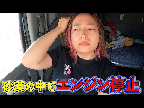 【アメリカ】砂漠の真ん中でトラックのエンジン停止。。。。
