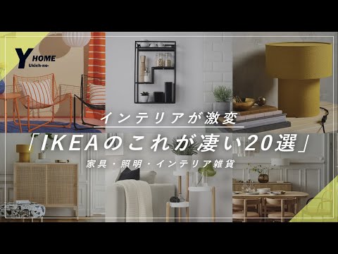 【2025年版IKEA】ベストバイなアイテム２０選｜家具・照明・インテリア雑貨