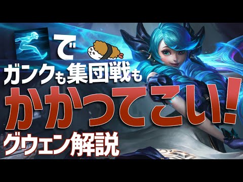 【グウェン vs エイトロックス】ゴーストでガンクも集団戦もかかってこい！！最強のグウェン講座【DFM Evi解説】