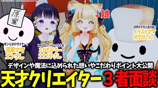 最強クリエイター！サンリオ原案ママ×イラストママみすみさん×3Dモデラー こここやさん 3者面談 【 #若魔麦たると/ #にゃんたじあ！】