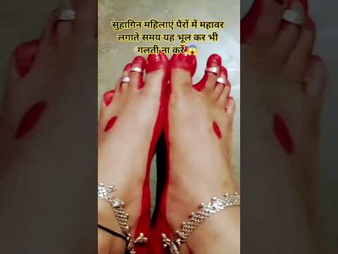 #सुहागिन महिलाएं पैरों में मां और लगाते समय रखें इन बातों का ध्यान 😱 #motivation #astrology #facts