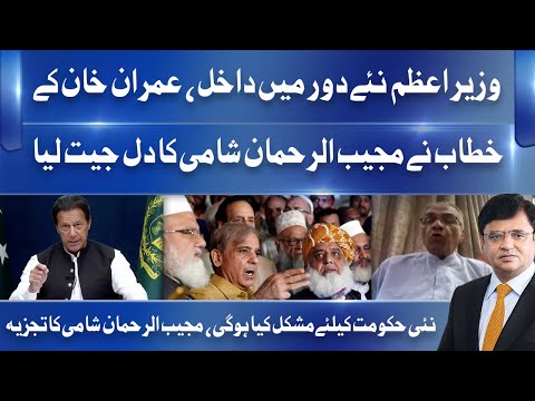 Mujeeb-ur-Rehman Shami Admires PM Imran Speech | Interesting Analysis