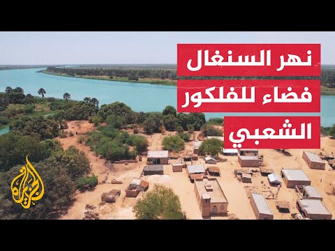 نهر السنغال شريان حياة لقرية إنتامبين جنوبي موريتانيا