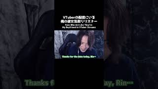VTuberの配信にいる俺の彼女気取りリスナー①
