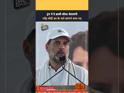 Congress (Order) सांसद Rahul Gandhi नरेंद्र मोदी डर के मारे थर-थर कांपने लगा गए