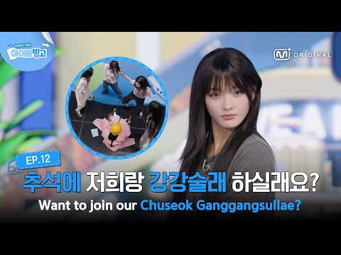[체아빙/12회] '모두 다 같이 빙글빙글🌀' 추석에 저희랑 강강술래 하실래요? #MnetPlus_Original