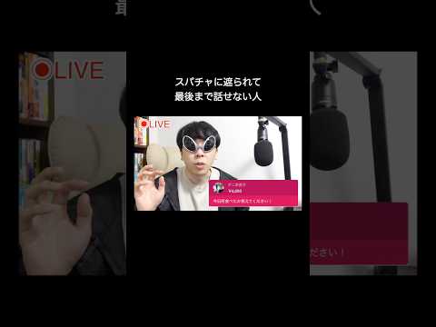 スパチャに遮られて最後まで話せない人 #shorts