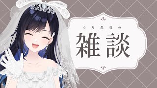 【雑談】今年の半分が終わってしまう…！ウェディング衣装で6月最後の雑談配信💍✨【七海ロナ／パレプロ】