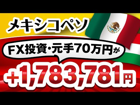FXでメキシコペソに投資した結果、70万円が1,783,781円に！