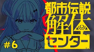 【ネタバレ注意！】都市伝説解体センターであそびます！#6【#もならいぶ 】