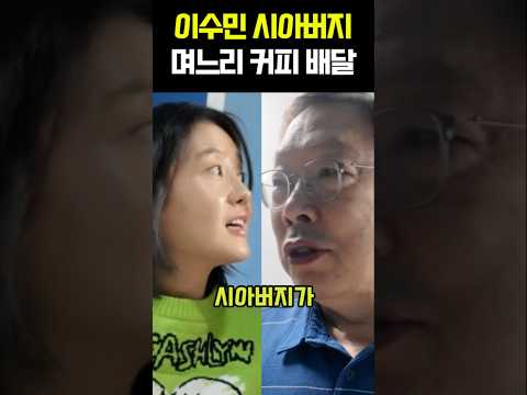 <strong>이수민</strong> 시아버지 며느리 커피 배달