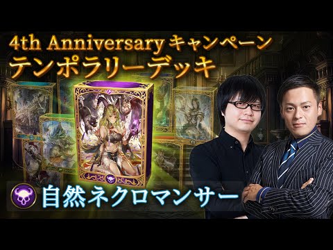 【Shadowverseシャドウバース】テンポラリーデッキ紹介⑤「自然ネクロマンサー」