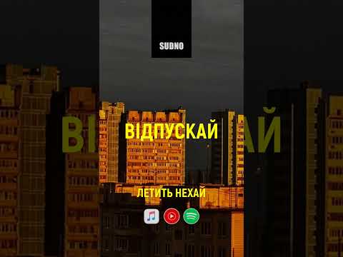 Пісня «Sudno - Відпускай». Вже на всіх платформах і на YouTube