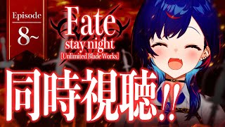 【 同時視聴 】マジの知識0と見る「 Fate/stay night [UBW] 」観ていくぞおおおおおおおおおおおおおお！※11月8日にア